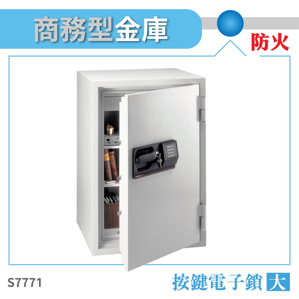 SentrySafe 商務型防火金庫 大  S7771 按鍵式電子鎖公司金庫 保險箱 保險櫃 安全防盜