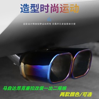 【新款】適用於馬自達3Axela昂克賽拉專用一出二不銹鋼排氣管尾喉改裝尾罩渦輪增壓 改裝型排氣管 消音改裝