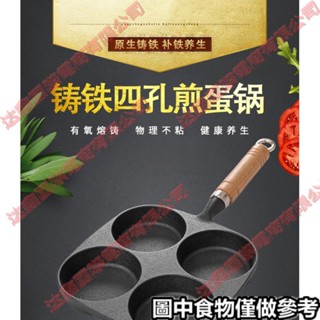 新北出貨☽鑄鐵鍋加厚 煎蛋鍋 四孔 蛋餃鍋雞蛋漢堡模具深煎蛋神器無塗層 不沾鍋