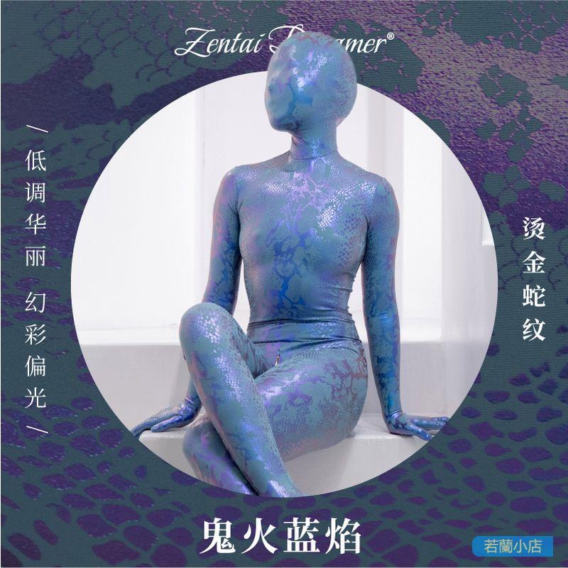 若蘭小店Zentai Dreamer|鬼火藍焰|蛇皮全包緊身衣 色澤低調紋理華麗