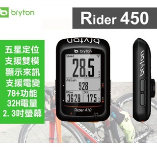 Bryton Rider 450E 中文GPS自行車訓練記錄器 Rider 450 Bryton 450 450E