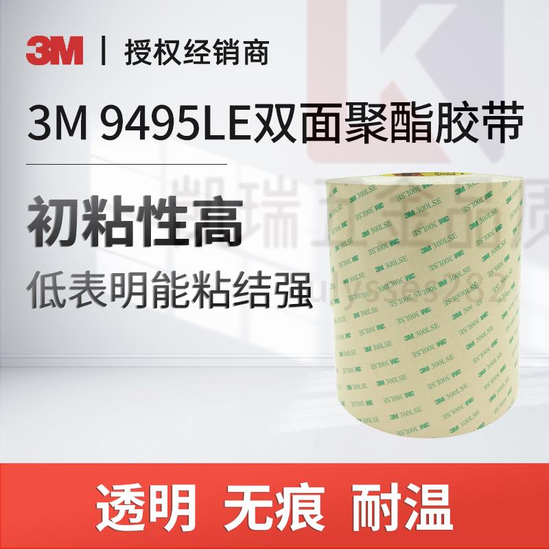 【可開統編】 3M 9495LE 透明易撕無痕雙面膠帶300LSE系列薄款固定膠帶【凱瑞五