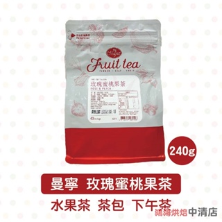 【鴻海烘焙材料】曼寧 玫瑰蜜桃果茶 6G*40入/袋 水果茶 果茶 下午茶 原產地 德國 玫瑰蜜桃水果茶 40入