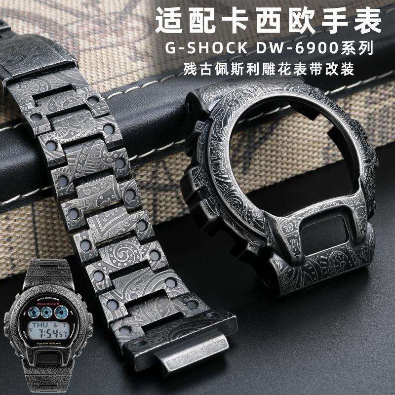 手錶配件 適配卡西歐GSHOCK DW6900表帶表殼金屬精鋼改裝不銹鋼佩斯利花