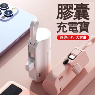 行動充 適用蘋果OPPO華為Type三星iPhone迷你直插行動電源 自帶線 可用vivo膠囊移動電源 口袋充電寶 小巧