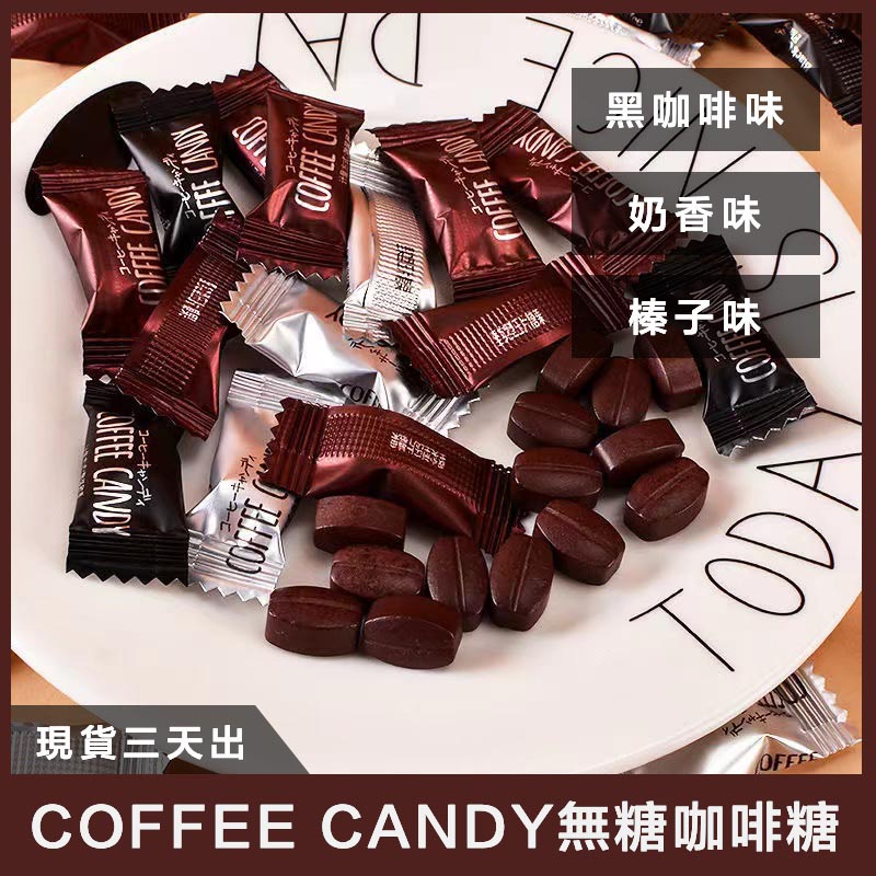 【關注享9折】 無糖咖啡糖 3種口味500g coffee candy 咖啡糖 咖啡壓片糖 辦公居家 休閒零食