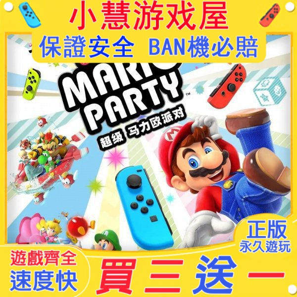 【買三送一】Switch遊戲 超級瑪利歐派對  中文版 下載版 任天堂 NS 數位版