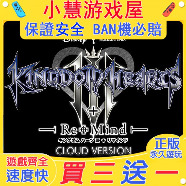 【買三送一】Switch遊戲 王國之心3  中文版 下載版 任天堂 NS 數位版