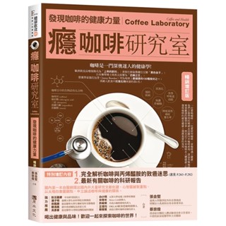 【全新】●癮咖啡研究室：發現咖啡健康的力量【暢銷增訂版】_愛閱讀養生_原水
