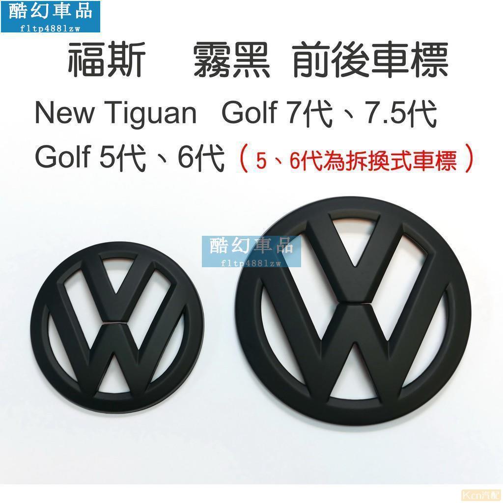 Kcn車品適用於 車標誌貼 福斯 VW New Tiguan Golf 5代 6代 7代 7.5代 霧黑 前後車標 Lo