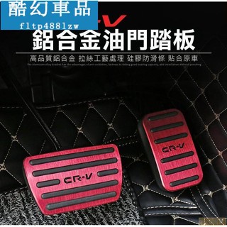 Kcn車品適用於 油門剎車踏板 本田CRV5代免螺絲3D煞車+油門防滑踏板 17-18CR-V5 車內裝飾安全踏板HON