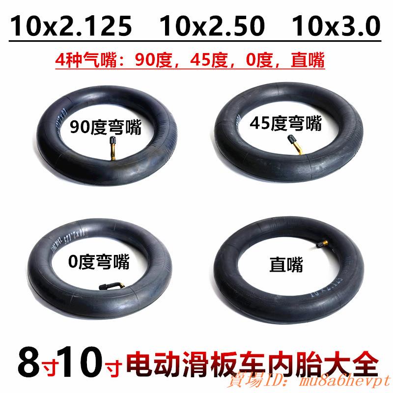 10寸電動滑板車輪胎10x2.125內胎10x2.50加厚丁基膠內胎里袋帶