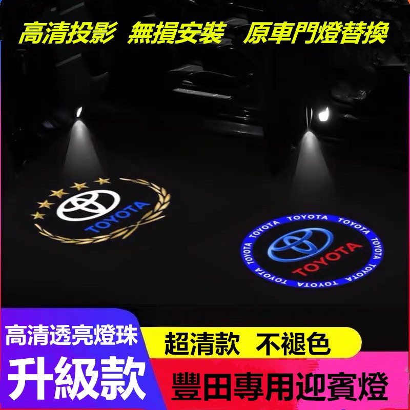 精選👍★ TOYOTA 迎賓燈 Wish Altis Camry豐田 LED 車門燈 照地燈 投影燈 專車專用 免改