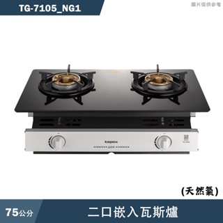 莊頭北【TG-7105 NG1 】二口嵌入瓦斯爐-天然氣(全臺安裝)