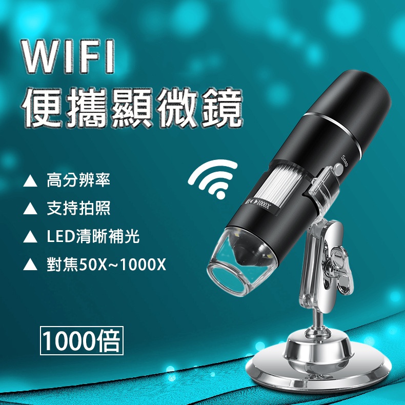 電子顯微鏡 USB接口 對焦1000倍+帶LED燈 顯微鏡 WiFi連接 手機顯微鏡 放大鏡 內窺鏡 手機放大鏡