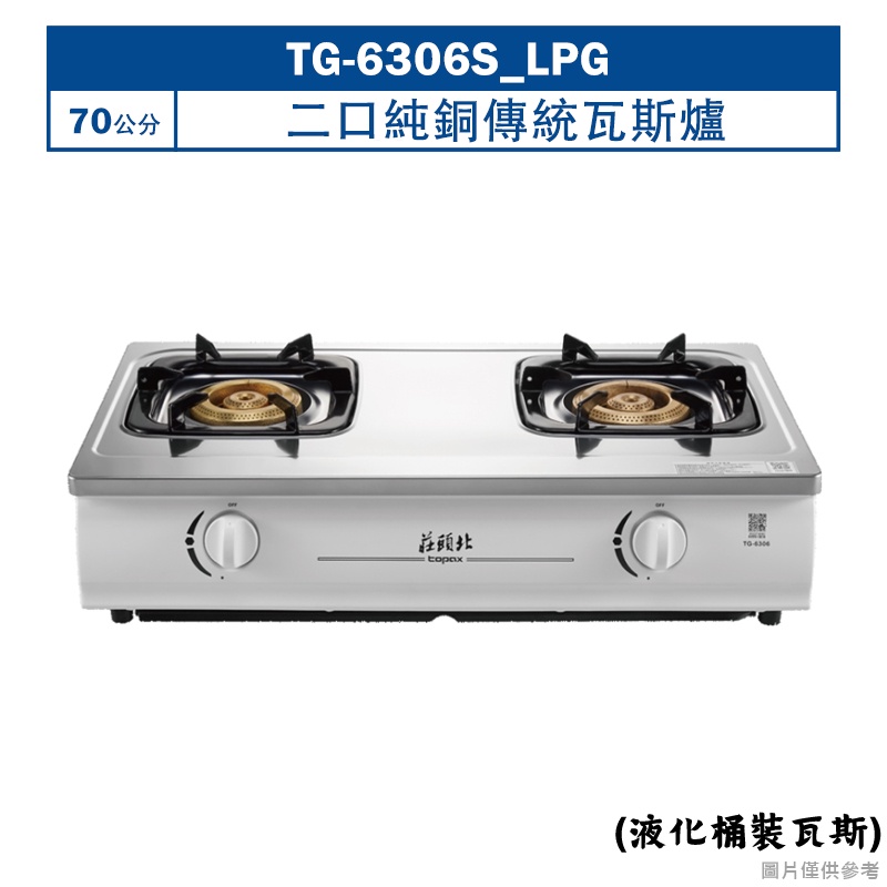 莊頭北【TG-6306S_LPG】二口純銅傳統瓦斯爐-桶裝瓦斯(全台安裝)