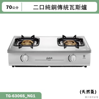 莊頭北【TG-6306S_NG1】二口純銅傳統瓦斯爐-天然氣(全臺安裝)