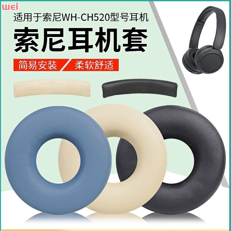 【現貨 免運】Sony索尼WH-CH520耳罩 ch520耳罩 無線藍牙頭戴式耳機海綿套