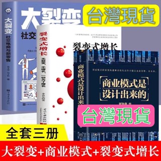 【正版】全三冊商業模式是設計出來的大裂變裂變式增長企業管理企業經營管理 商業模式設計 創新 巴菲特 投資