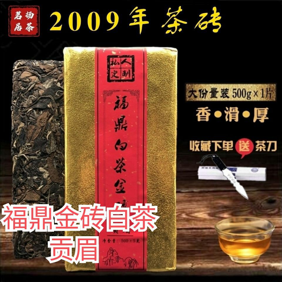 福鼎金磚貢眉白茶 2009陳年高山正宗日曬茶葉棗香老白茶磚500g