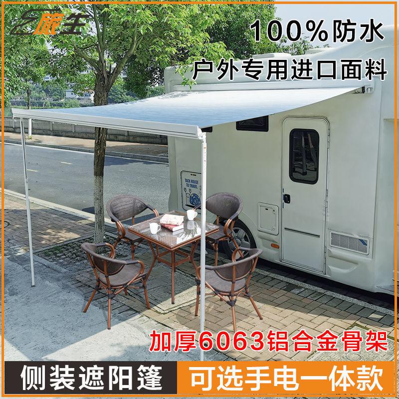#台灣熱銷房車用品大全 遮陽棚遮陽傘 手動電動遮陽篷 側裝遮雨篷房車車載