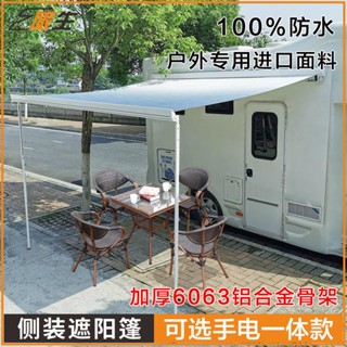 #臺灣熱銷房車用品大全 遮陽棚遮陽傘 手動電動遮陽篷 側裝遮雨篷房車車載