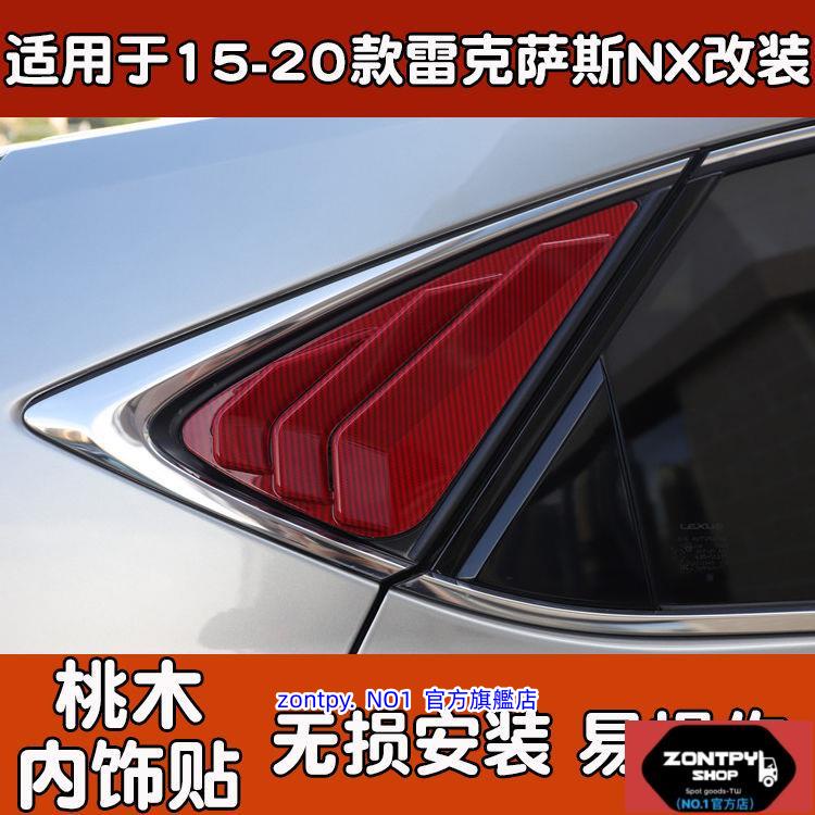 本土出貨#15-20款LEXUS 凌志#Lexus NX NX改裝仿碳纖維貼片后百葉窗裝飾亮片#NX系列#汽車配件
