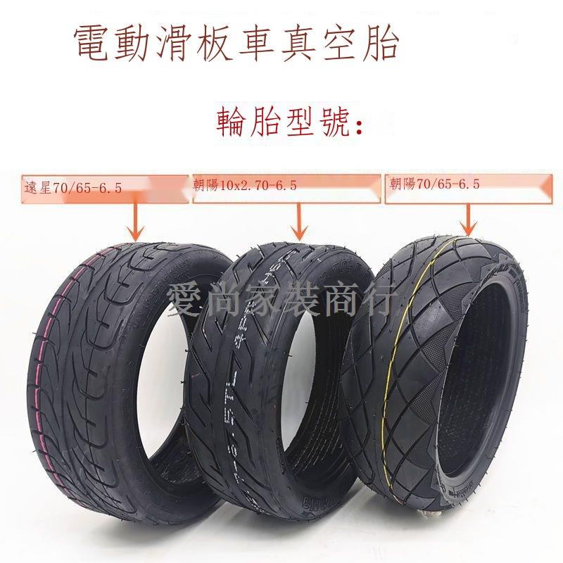 ♦◄電動滑板車輪胎1013寸70/65-6.5平衡車10x2.70朝陽加厚真空胎大全