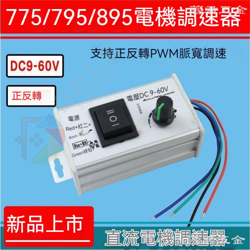 可開票*895電機正反轉直流調速器12V24V36V48V60V大功率脈寬775馬達PWM 荔君五金