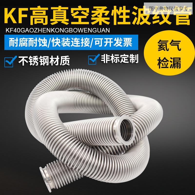 304KF真空波紋管NW/KF16/25/40/50柔性高真空快裝不鏽鋼真空軟管 衛生級