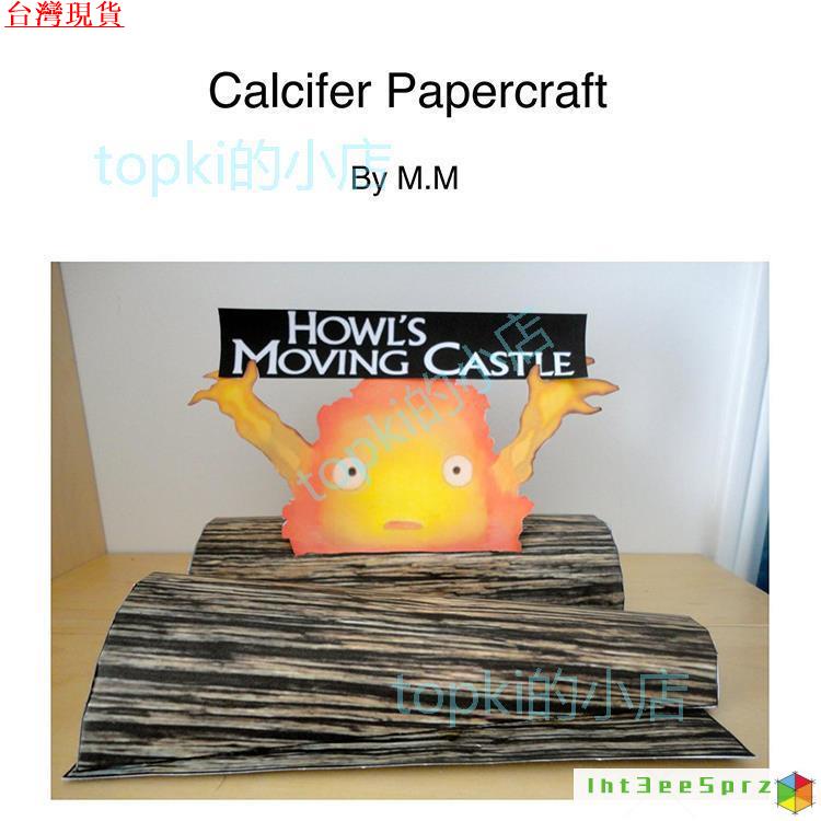 『台中速發』卡西法 霍爾的移動城堡 周邊 動漫宮崎駿哈爾的移動城堡火燄噁魔卡西法3d紙模型DIY手工