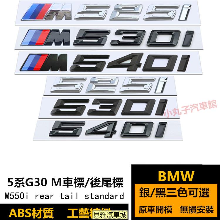 【新品】BMW 5系車標 G30 525i 530i 530d 540i 排量標 改裝黑色 數字標 XDRIVE後尾標