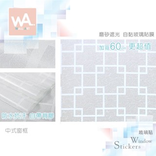 Wall Art 臺中門市現貨 中式窗框 磨砂遮光玻璃貼 玻璃貼膜 自黏DIY 防偷窺防曬防爆 隔熱 霧面立體紋路