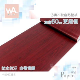 Wall Art 臺中門市現貨 紅檀木 DIY木紋壁貼 自黏塑膠皮 防水PVC桌布 滑面波音軟片 牆貼牆紙 木工貼皮貼膜