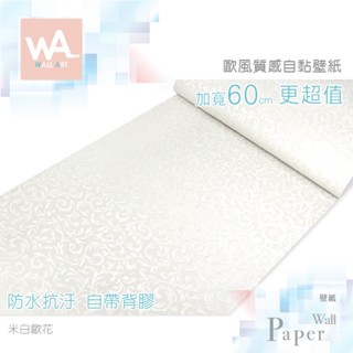 Wall Art 臺中現貨 米白歐花 防水自黏壁紙 歐風質感 3D立體壓紋 波音軟片 歐式古典 貼紙 牆紙 牆貼 壁貼
