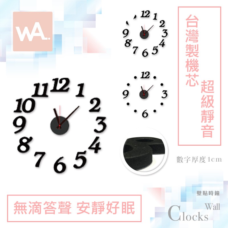 Wall Art 現貨 超靜音設計壁貼時鐘 黑色數字 台灣製造高品質機芯 自黏壁鐘 簡約質感掛鐘 時尚藝術 DIY牆貼