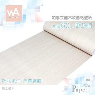 Wall Art 臺中門市現貨 瑞士橡木 自黏木紋貼皮 防水PVC壁貼 立體壓紋貼膜 波音軟片 桌布牆紙 奶油色 門貼