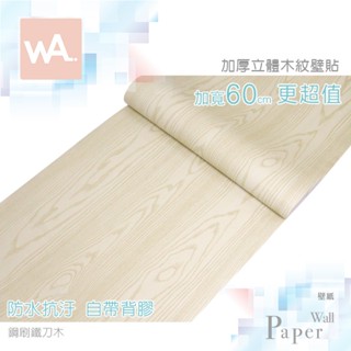 Wall Art 臺中門市現貨 鋼刷鐵刀木 自黏木紋貼皮 防水PVC壁貼 3D壓紋塑膠皮 DIY貼布 波音軟片 桌布牆紙