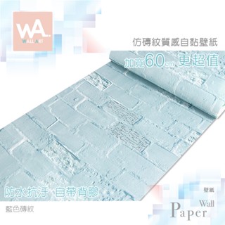 Wall Art 臺中門市現貨 藍色磚紋壁貼 自黏壁紙 文化石牆貼牆紙 磚塊壁磚 防水貼布貼皮 波音軟片 非3D立體壁貼