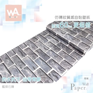 Wall Art 臺中門市現貨 藍煤石磚 仿磚紋防水自黏壁紙 磚頭 磚塊 立體紋路 PVC壁貼貼紙 牆紙壁布 文化石