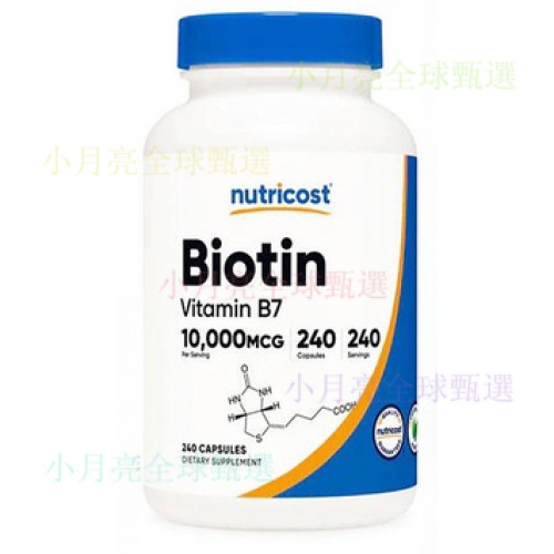 ‍💕臺灣熱賣 美國 Nutricost  生物素 Biotin維生素B7 10000mcg*240粒