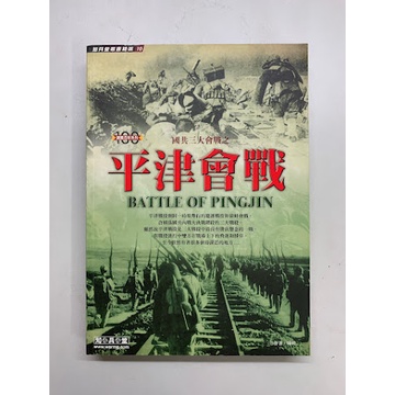二手書出清 《平津會戰》