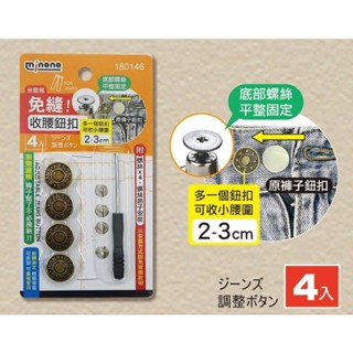 米諾諾 免縫收腰鈕扣 伸縮型腰圍延長扣 牛仔褲扣 免釘延長扣 延長扣 金屬免釘扣 免縫 鈕扣 可調鈕扣 收腰紐扣