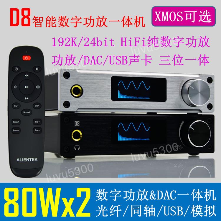 D8 HiFi 數字功放 XMOS USB DAC解碼器 光纖 同軸 家用