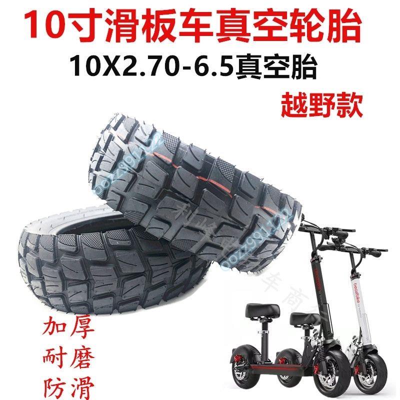 【木沐】10寸滑板車真空胎希諾普電動車輪胎10×2.70-6.5越野加厚真空輪胎