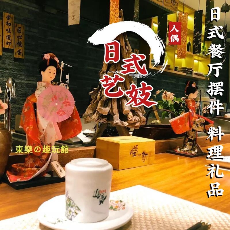 臺灣佈景🎭🎭餐廳裝飾藝妓日本人偶人形娃娃娟人和服娃娃日式桌面擺件家居禮品