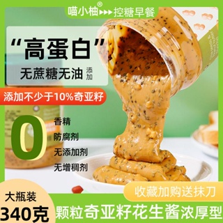 【零食女孩】純花生醬奇亞籽顆粒低0無糖精健身脂肪早餐三明治拌麵麵包醬料