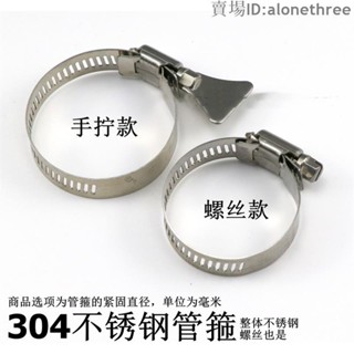 🛠️臺灣發貨🛠️【多個裝】不鏽鋼管箍喉箍全不鏽鋼304金屬卡扣水管軟管管夾手擰不鏽鋼管箍