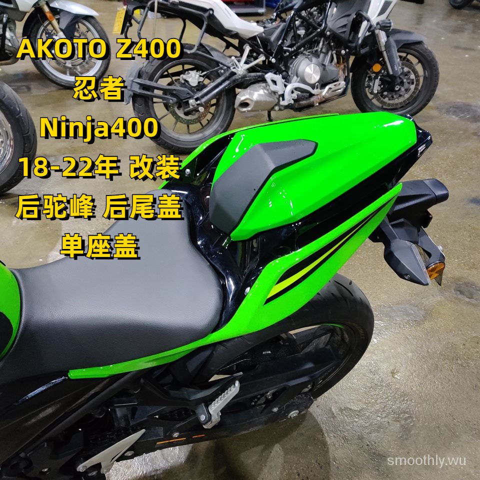 Kawasaki 機車 AKOTO Z400 忍者 Ninja400 18-22年 改裝 後駝峰 後尾蓋 單座蓋改裝配件