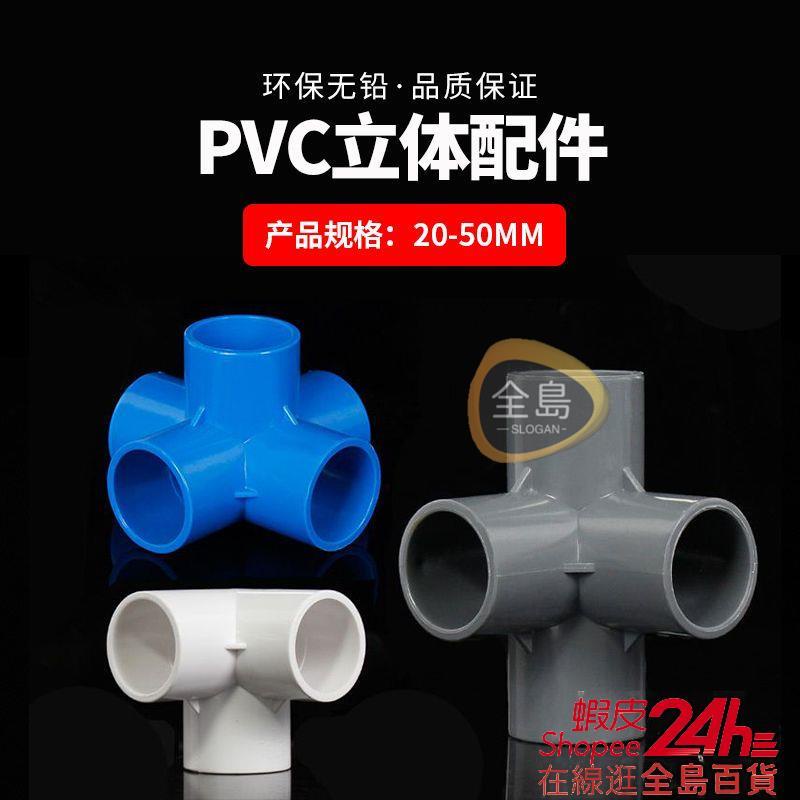 🛠️全島五金🛠️PVC立體三通四通五通六通塑料配件直角架子給水管接頭20 25 32 50